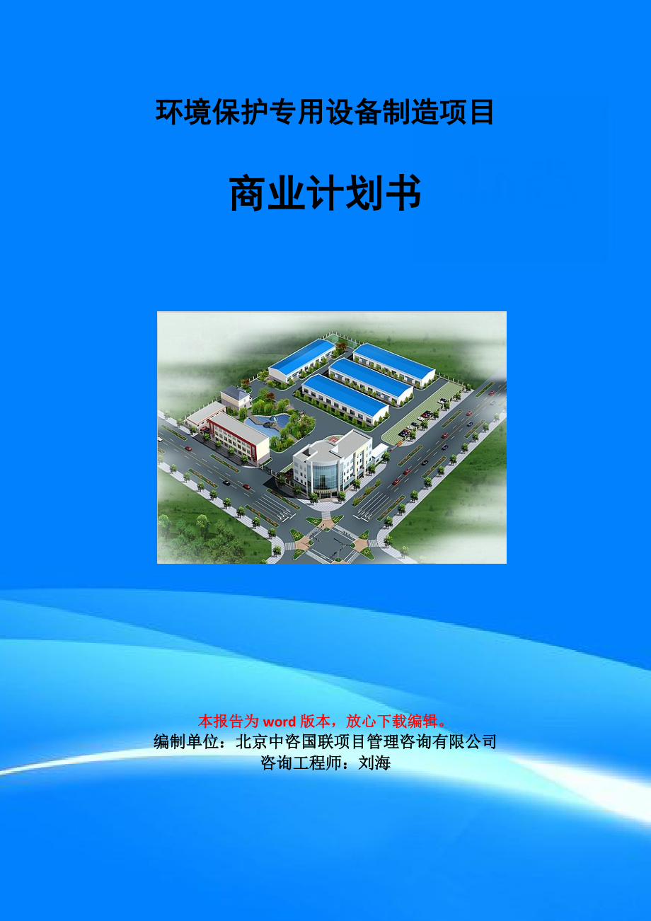 環(huán)境保護(hù)專用設(shè)備制造項(xiàng)目商業(yè)計(jì)劃書寫作模板