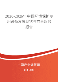 2021年環(huán)境保護專用設(shè)備發(fā)展前景 環(huán)境保護專用設(shè)備市場前景預(yù)測