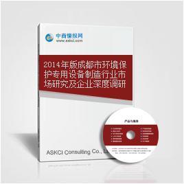 2014年版成都市環境保護專用設備制造行業市場研究及企業深度調研報告_中商情報網