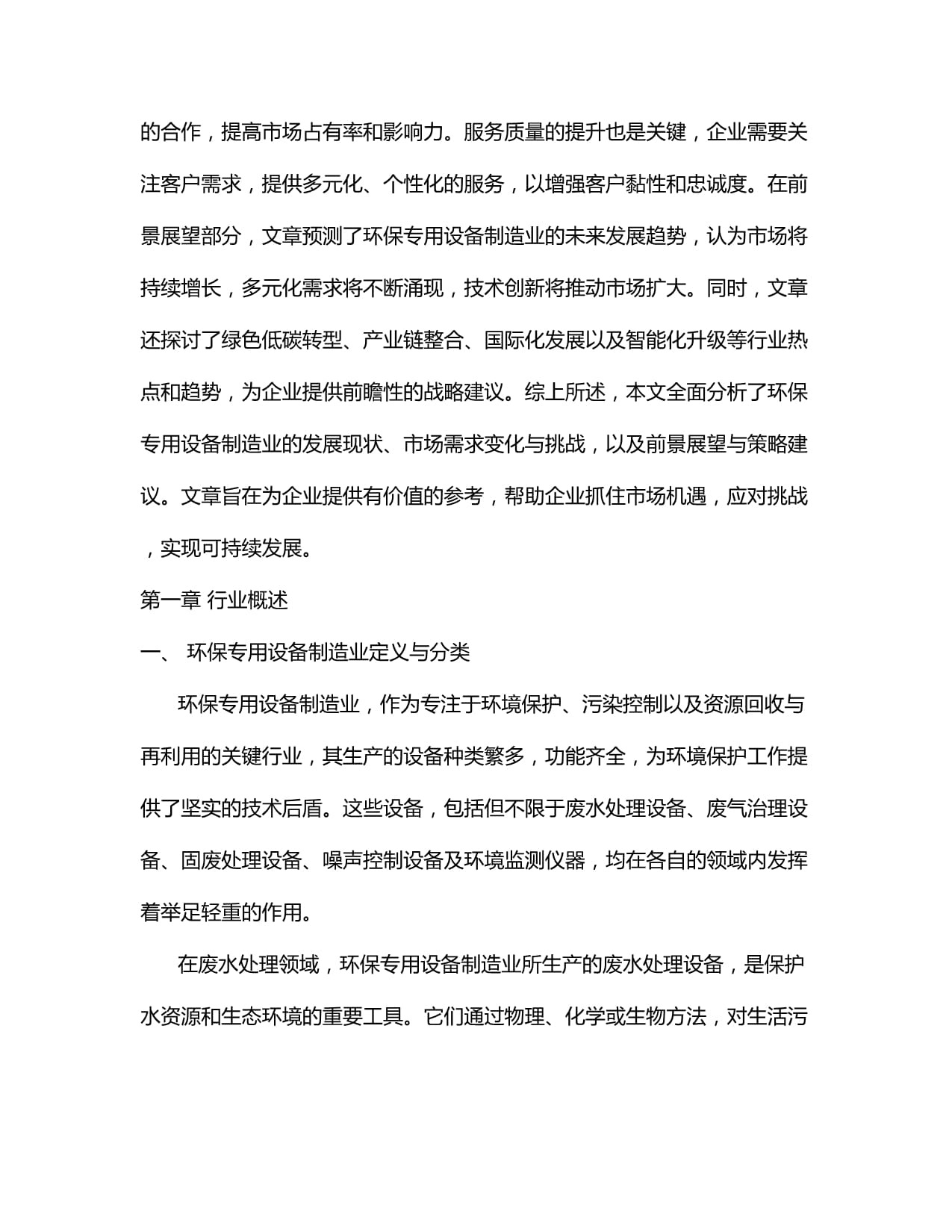2024-2034年中國環境保護專用設備制造行業市場調研分析及投資前景預測報告