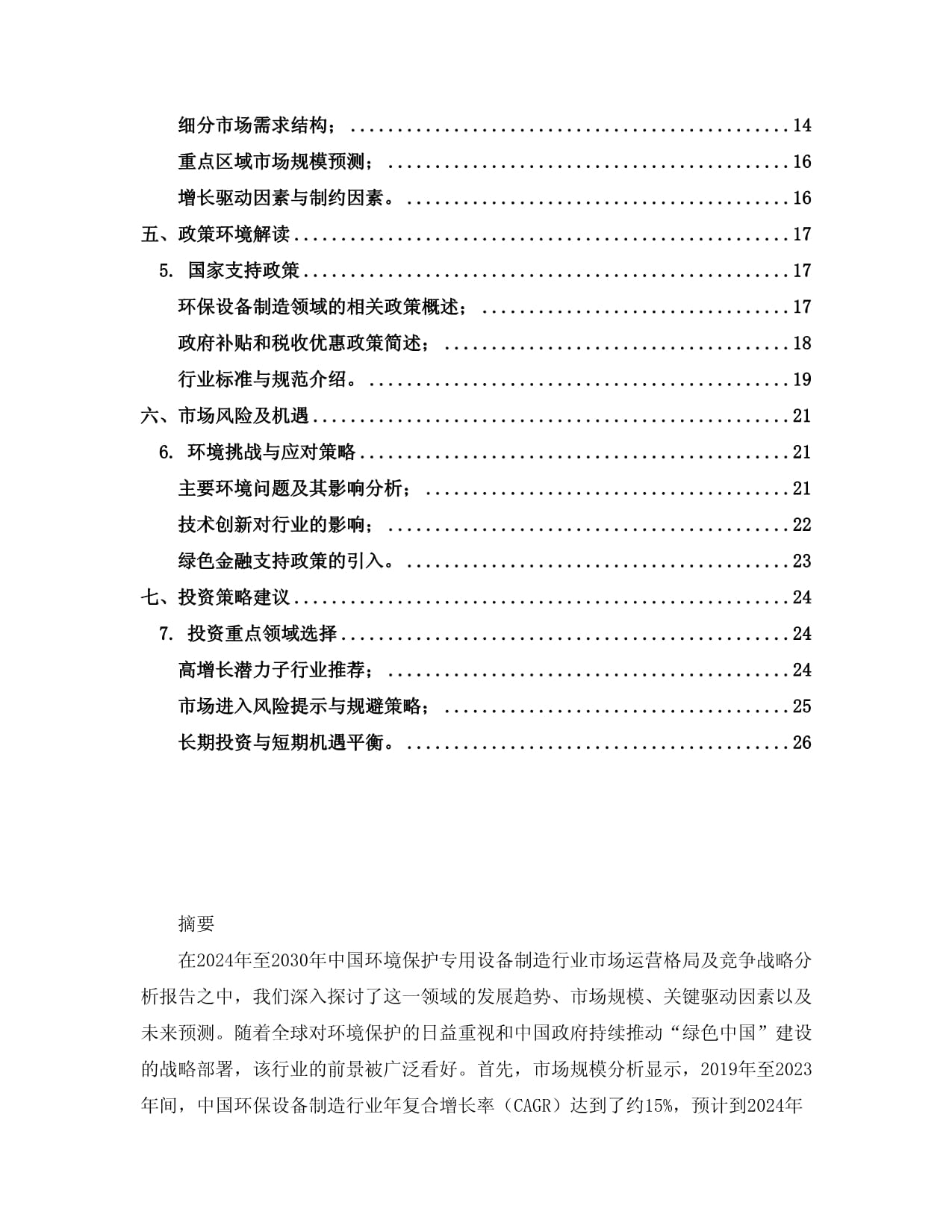 2024至2030年中國環境保護專用設備制造行業市場運營格局及競爭戰略分析報告