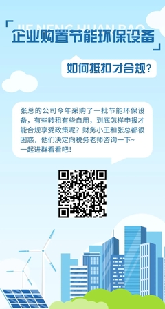 國家稅務總局黑龍江省稅務局 圖解稅收 H5|企業購置節能環保設備如何抵扣才合規?看看群里怎么說